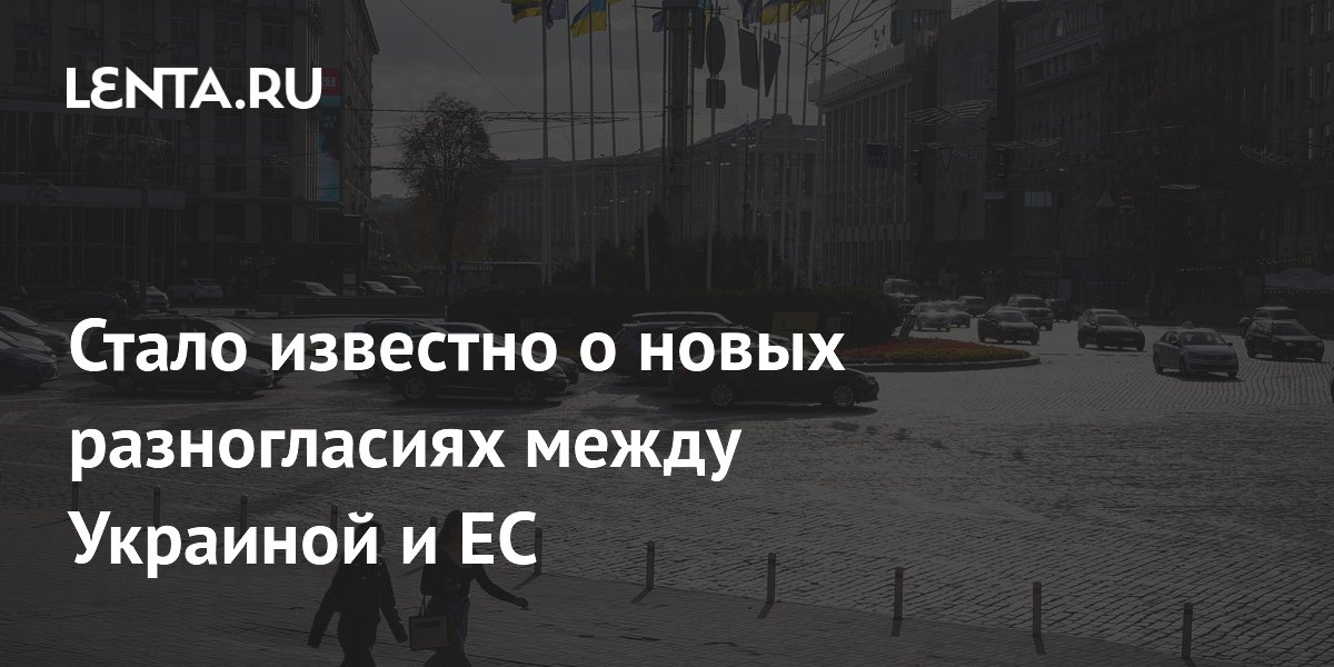 Стало известно о новых разногласиях между Украиной и ЕС