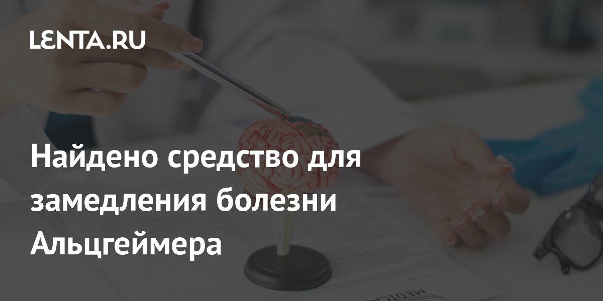 Найдено средство для замедления болезни Альцгеймера