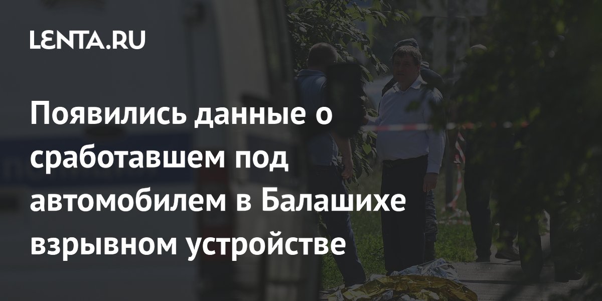 Появились данные о сработавшем под автомобилем в Балашихе взрывном устройстве
