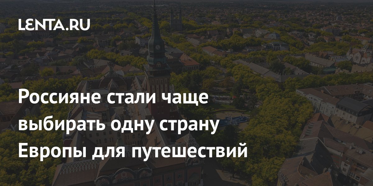 Россияне стали чаще выбирать одну страну Европы для путешествий