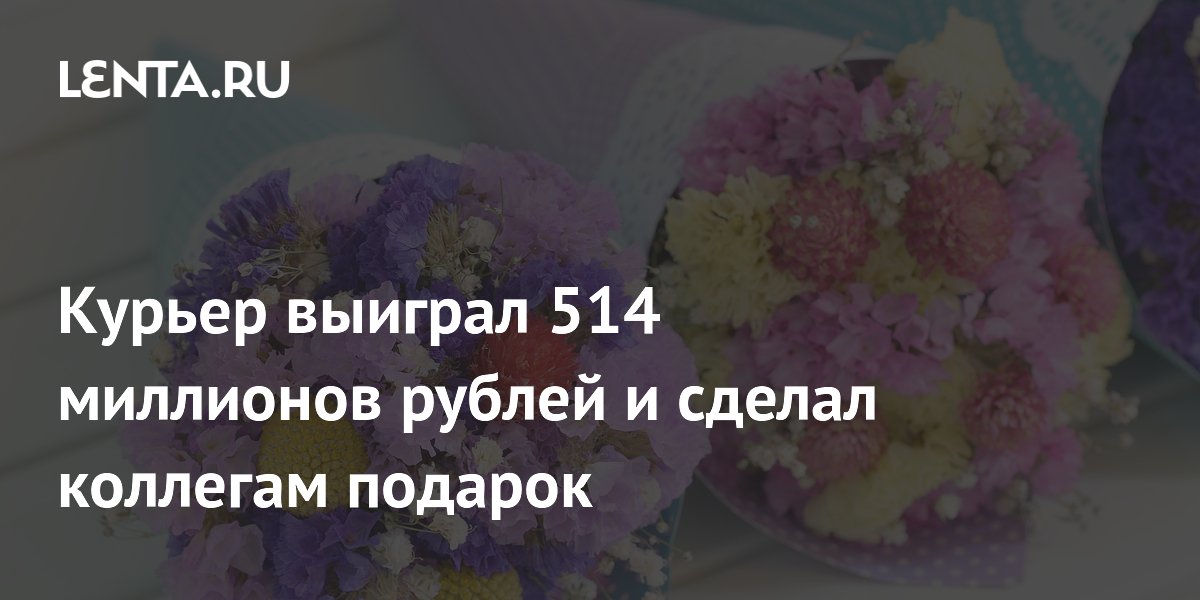 Курьер выиграл 514 миллионов рублей и сделал коллегам подарок