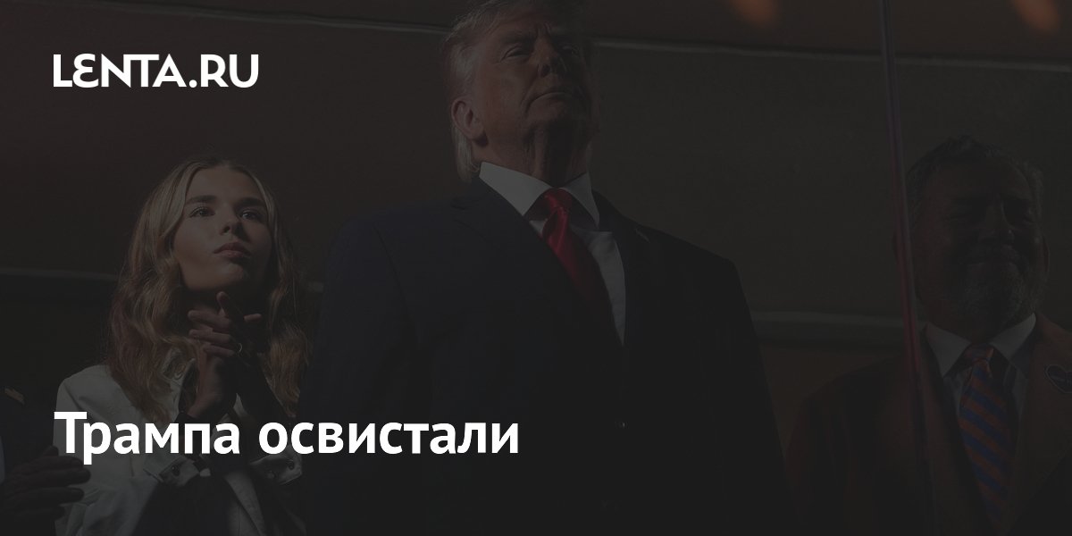 Трампа освистали