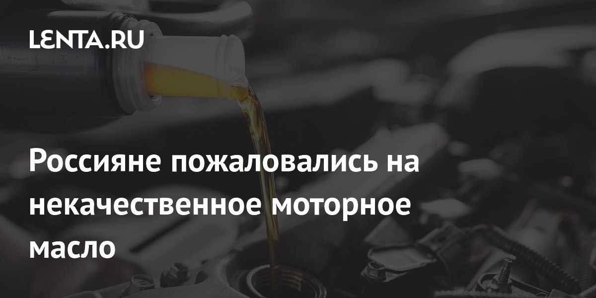 Россияне пожаловались на некачественное моторное масло