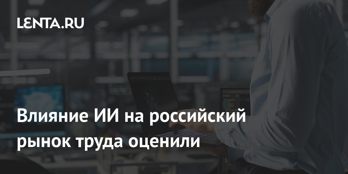 Влияние ИИ на российский рынок труда оценили