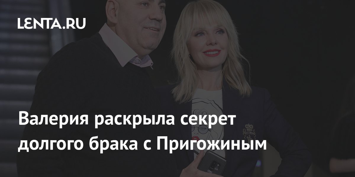 Валерия раскрыла секрет долгого брака с Пригожиным