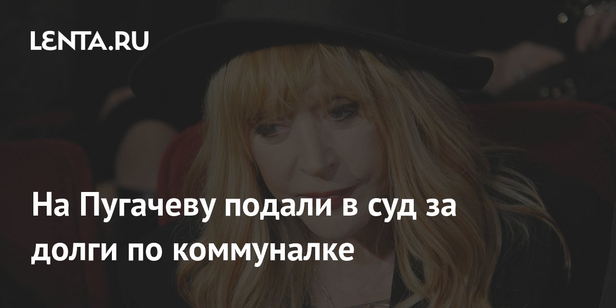На Пугачеву подали в суд за долги по коммуналке