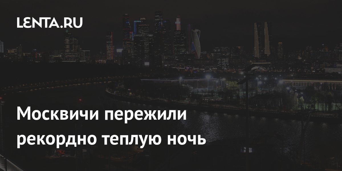 Москвичи пережили рекордно теплую ночь