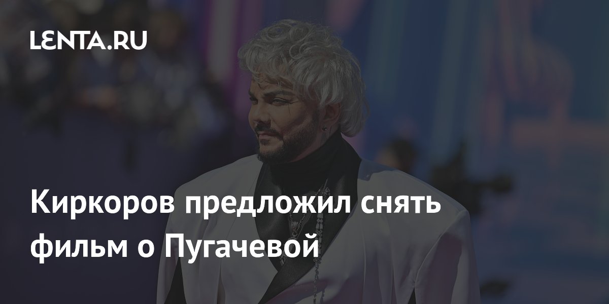 Киркоров предложил снять фильм о Пугачевой