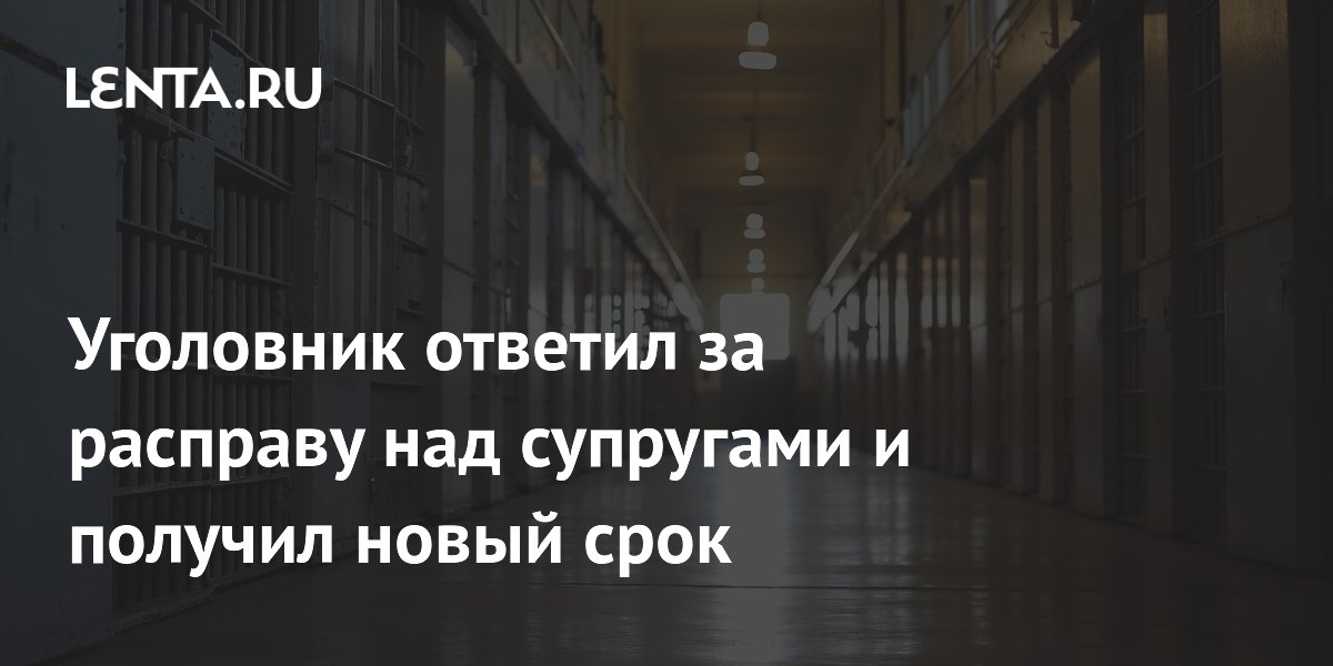 Уголовник ответил за расправу над супругами и получил новый срок