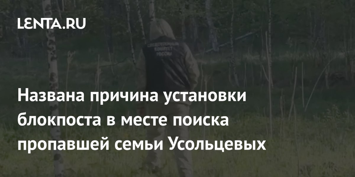 Названа причина установки блокпоста в месте поиска пропавшей семьи Усольцевых