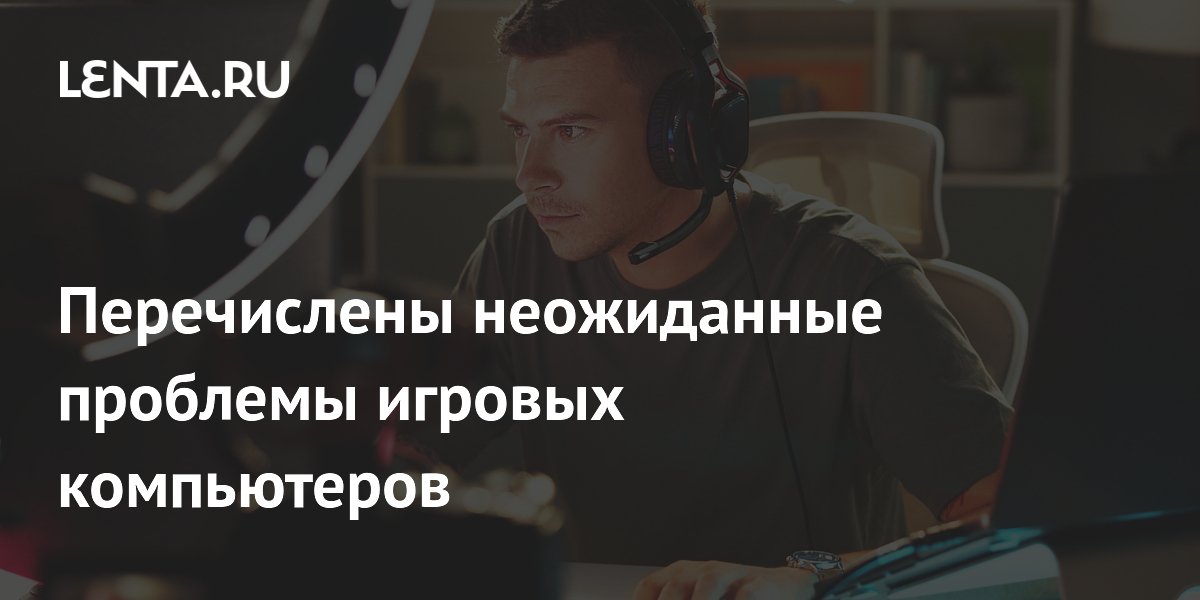 Перечислены неожиданные проблемы игровых компьютеров