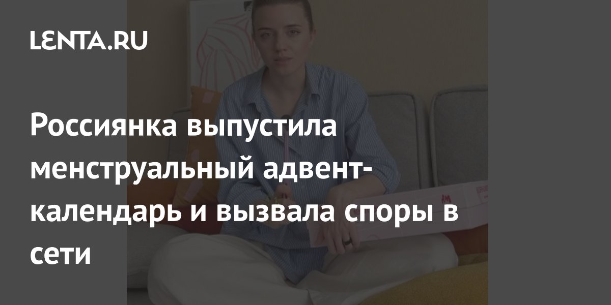 Россиянка выпустила менструальный адвент-календарь и вызвала споры в сети