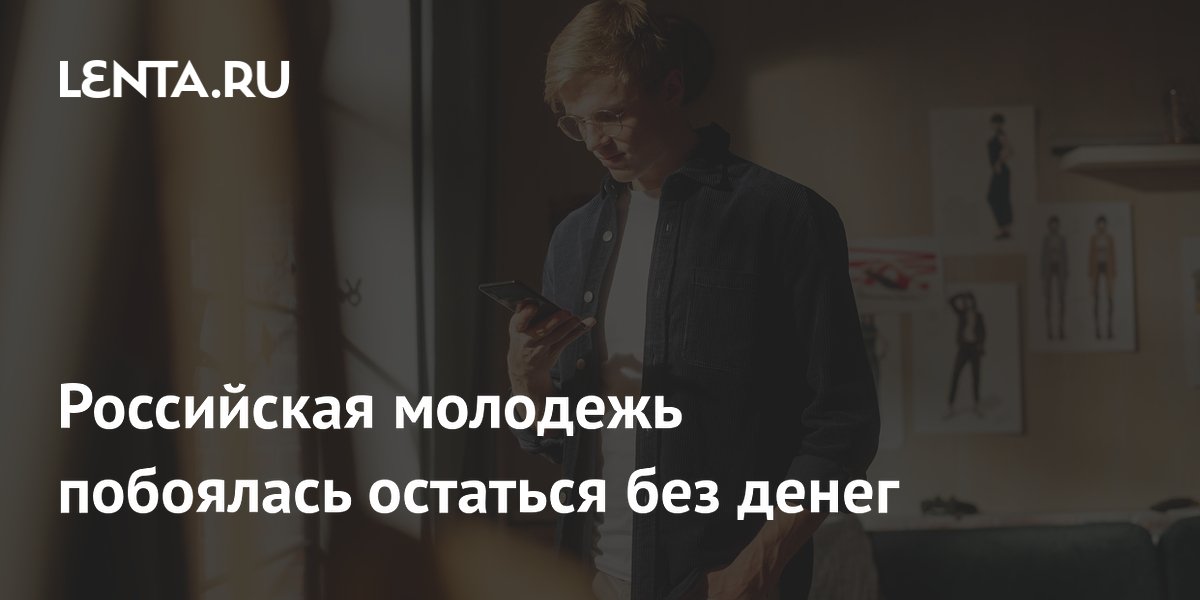 Российская молодежь побоялась остаться без денег