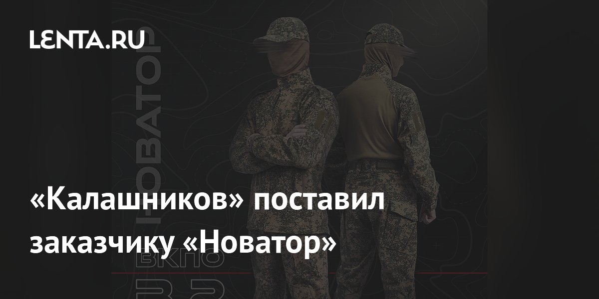 «Калашников» поставил заказчику «Новатор»