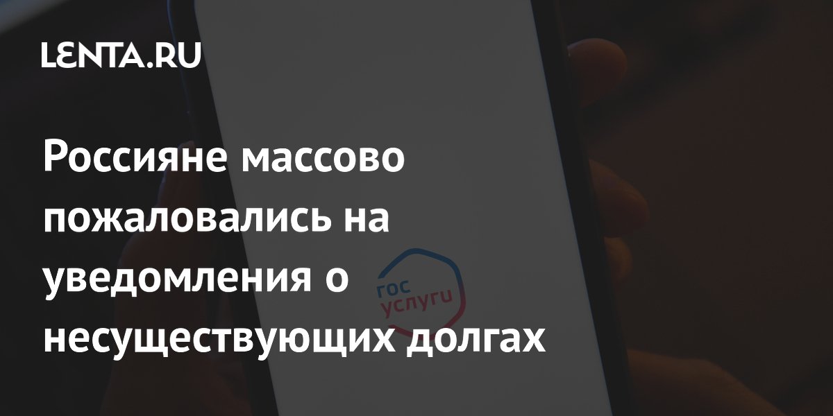 Россияне массово пожаловались на уведомления о несуществующих долгах