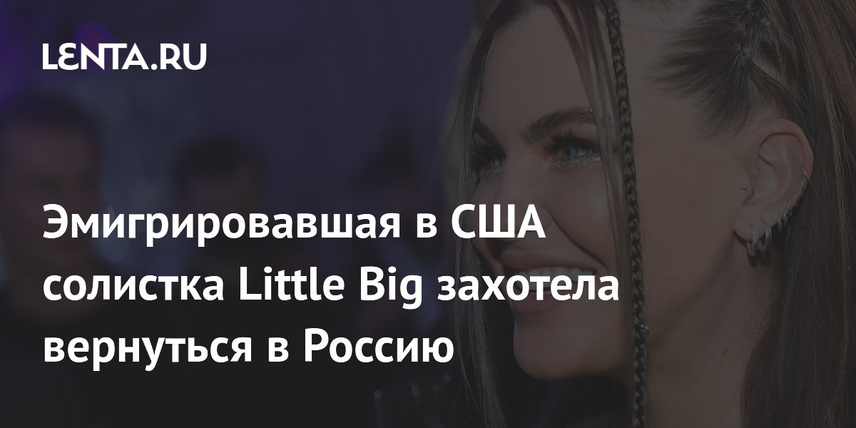 Эмигрировавшая в США солистка Little Big захотела вернуться в Россию