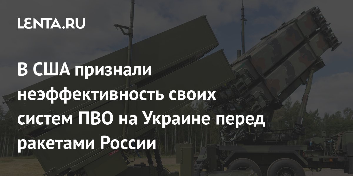 В США признали неэффективность своих систем ПВО на Украине перед ракетами России
