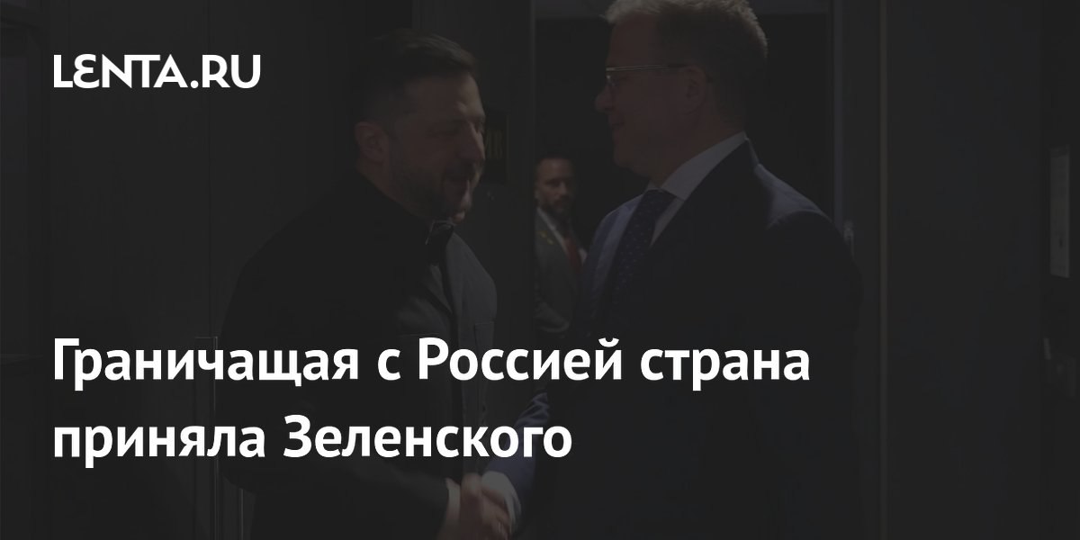 Граничащая с Россией страна приняла Зеленского
