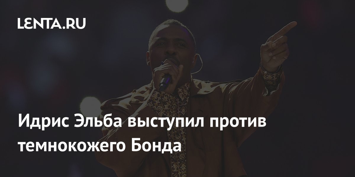 Идрис Эльба выступил против темнокожего Бонда