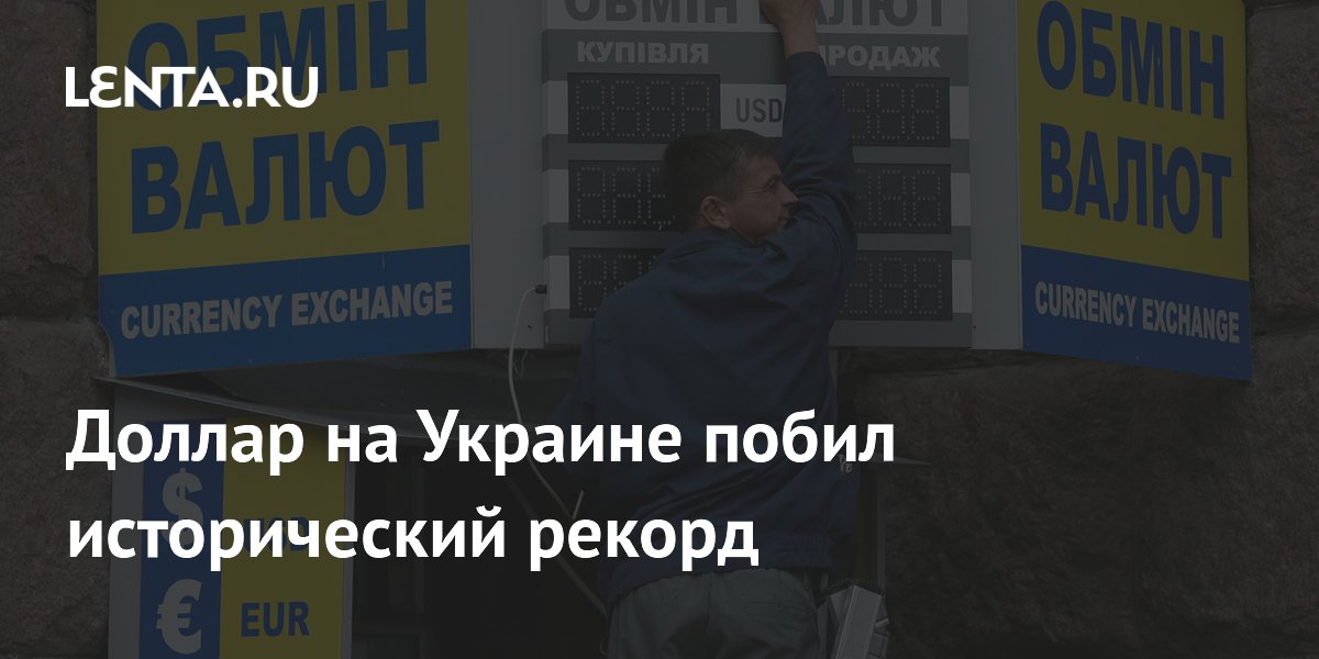 Доллар на Украине побил исторический рекорд