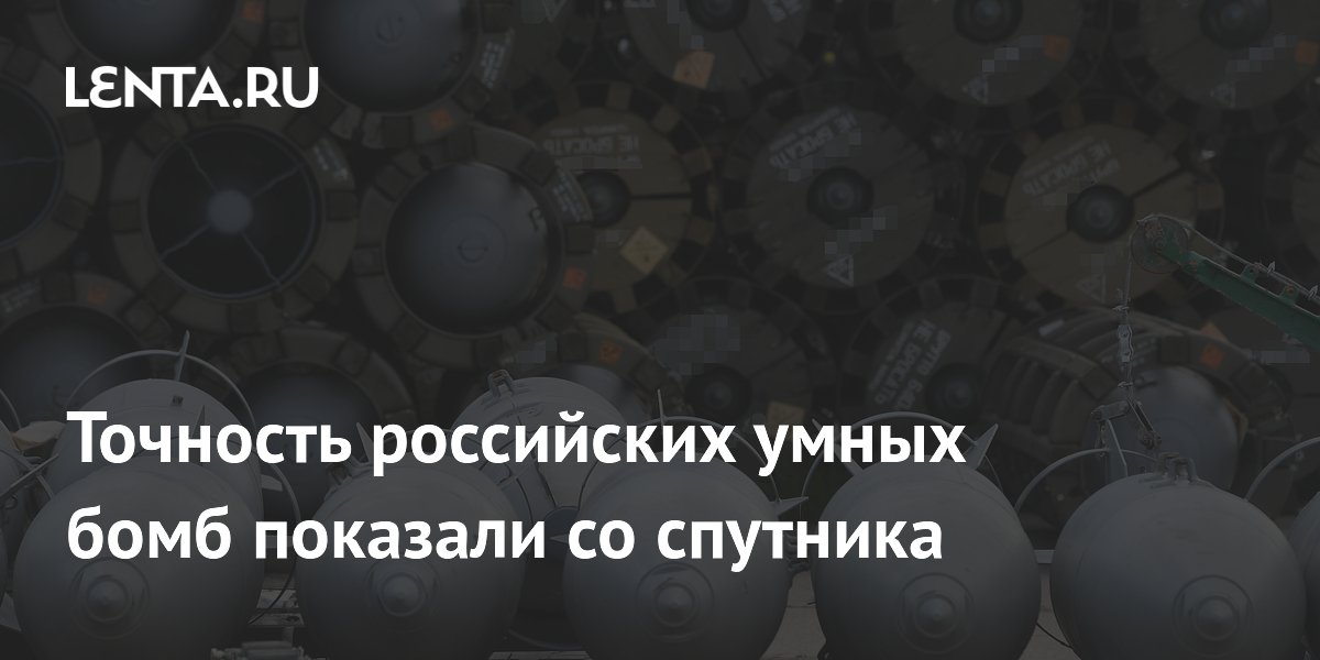 Точность российских умных бомб показали со спутника