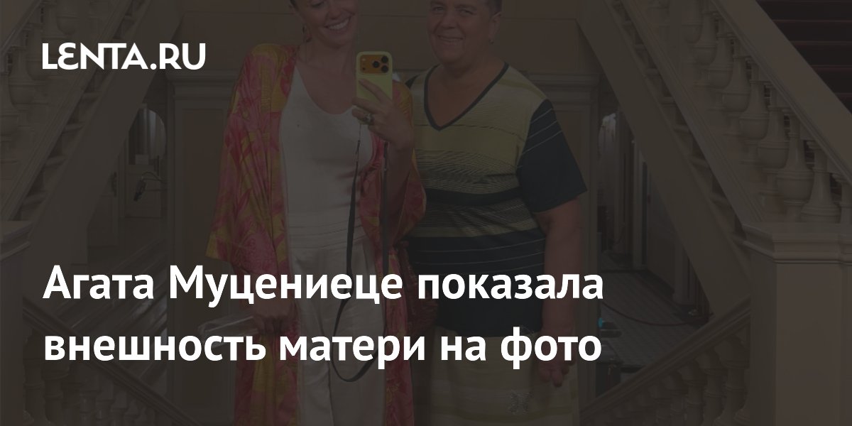 Агата Муцениеце показала внешность матери на фото