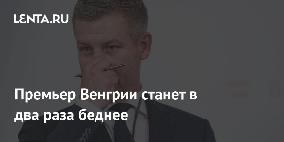 Премьер Венгрии станет в два раза беднее