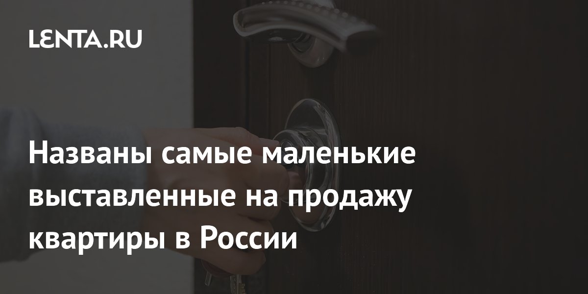 Названы самые маленькие выставленные на продажу квартиры в России