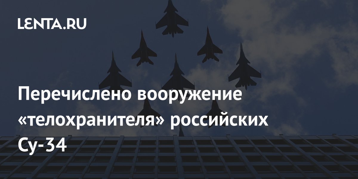 Перечислено вооружение «телохранителя» российских Су-34