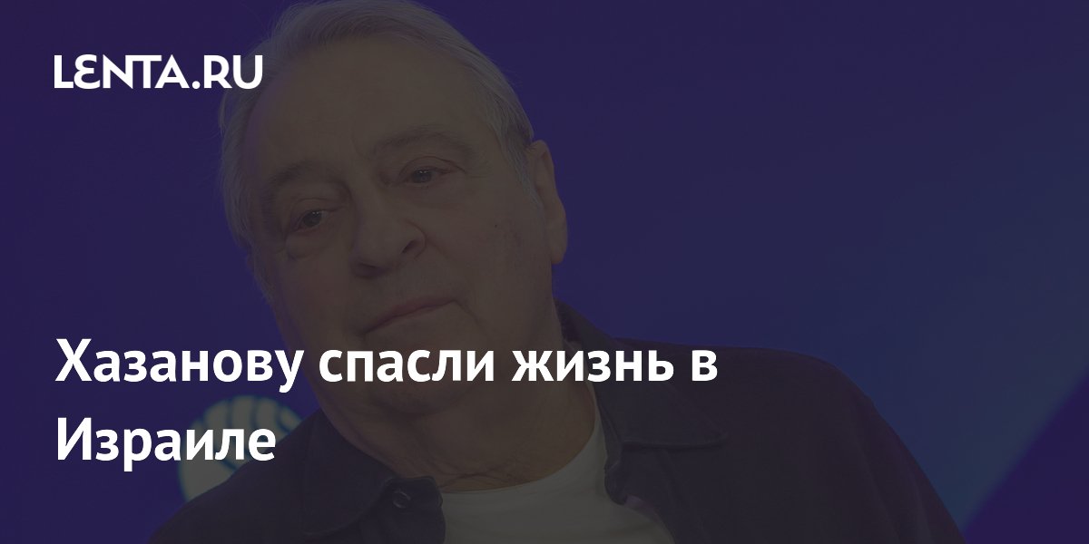 Хазанову спасли жизнь в Израиле