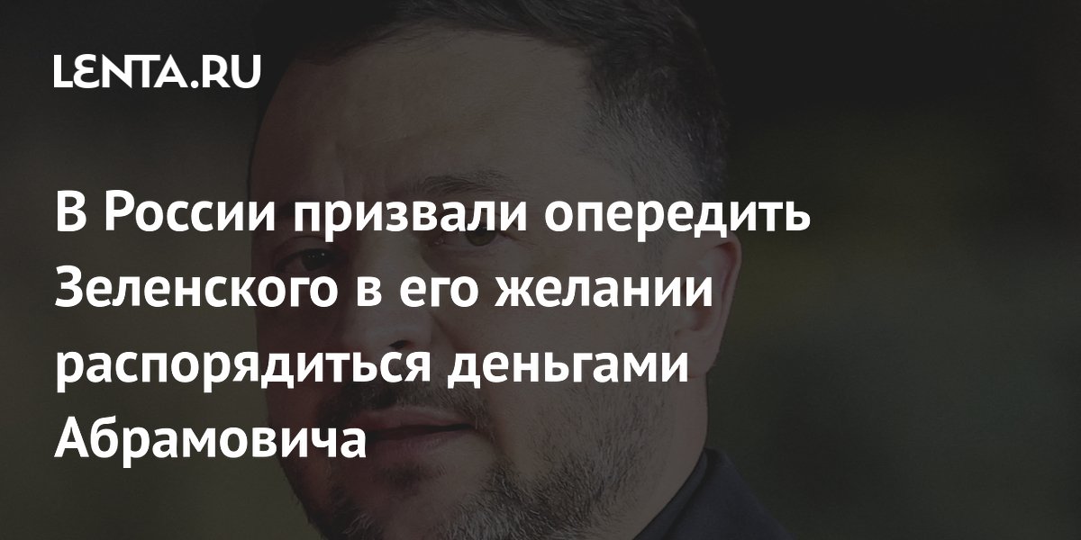 В России призвали опередить Зеленского в его желании распорядиться деньгами Абрамовича