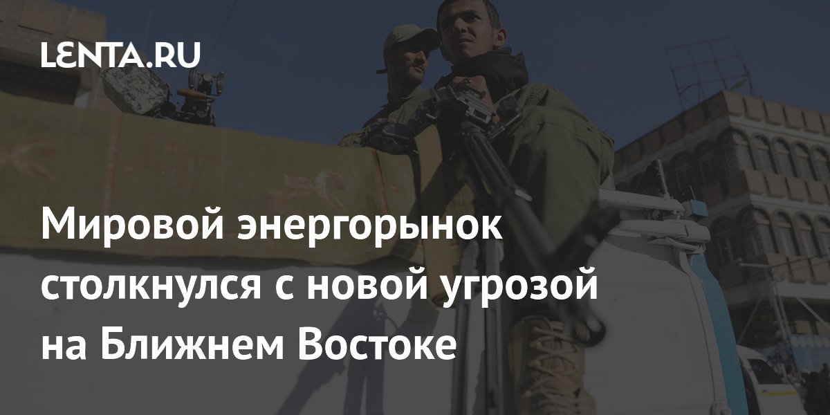 Мировой энергорынок столкнулся с новой угрозой на Ближнем Востоке