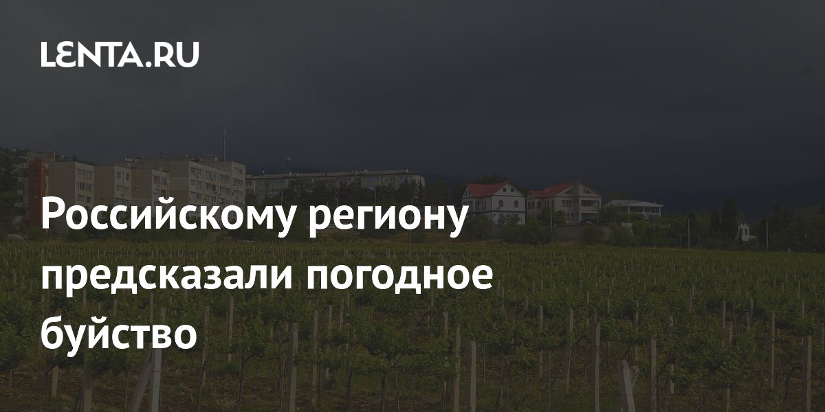 Российскому региону предсказали погодное буйство