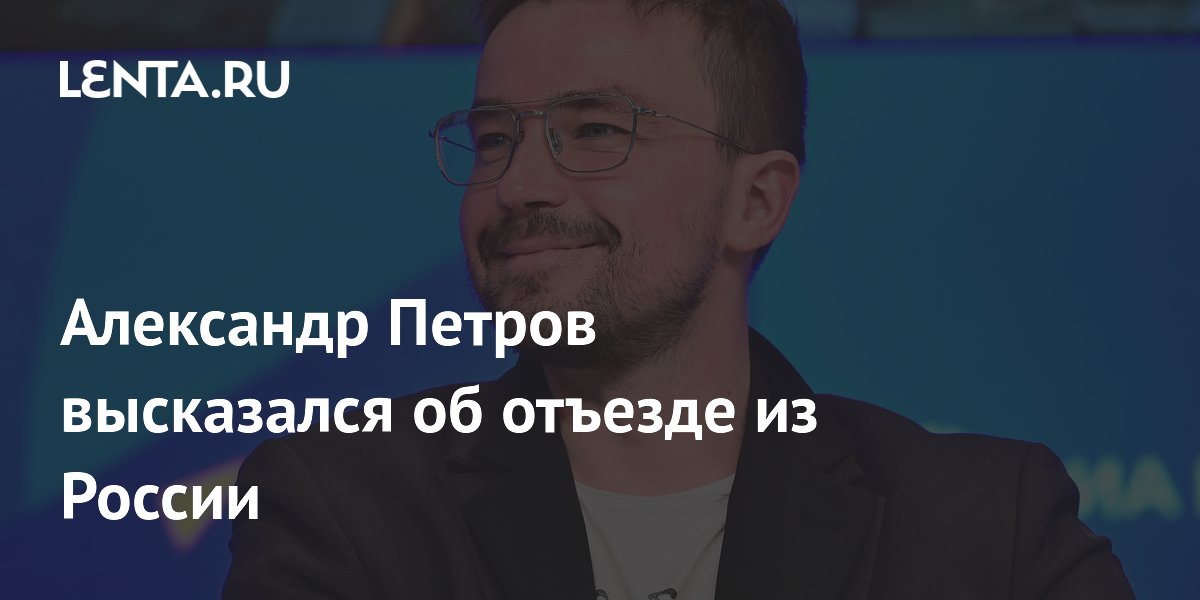 Александр Петров высказался об отъезде из России