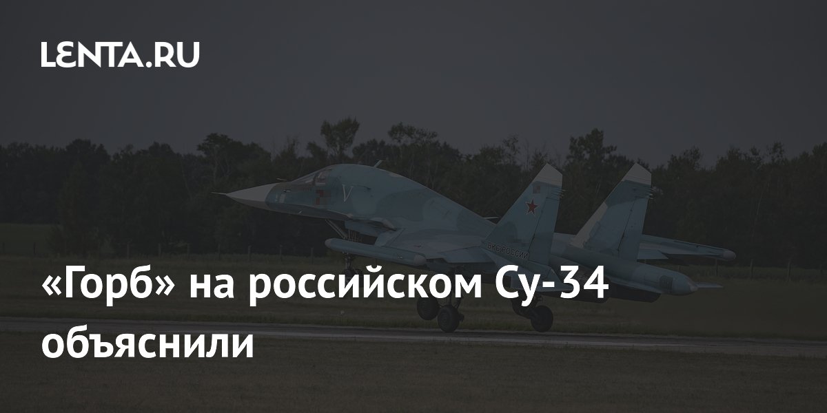 «Горб» на российском Су-34 объяснили