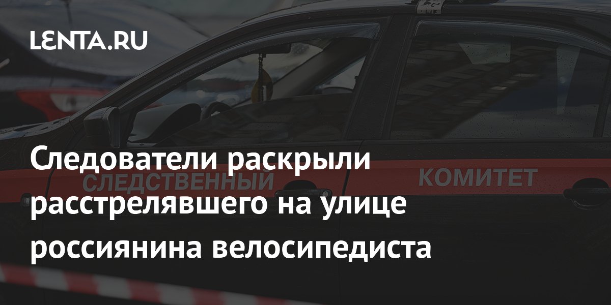 Следователи раскрыли расстрелявшего на улице россиянина велосипедиста