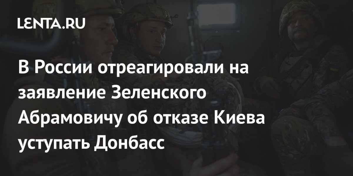 В России отреагировали на заявление Зеленского Абрамовичу об отказе Киева уступать Донбасс