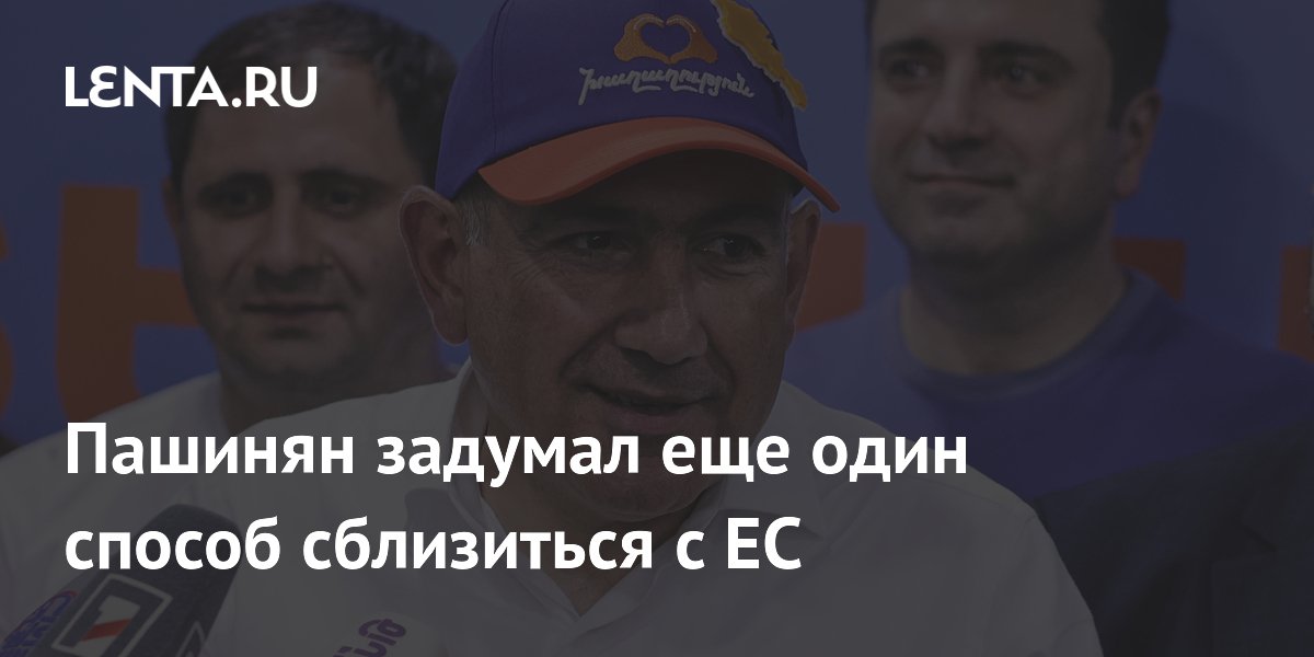 Пашинян задумал еще один способ сблизиться с ЕС