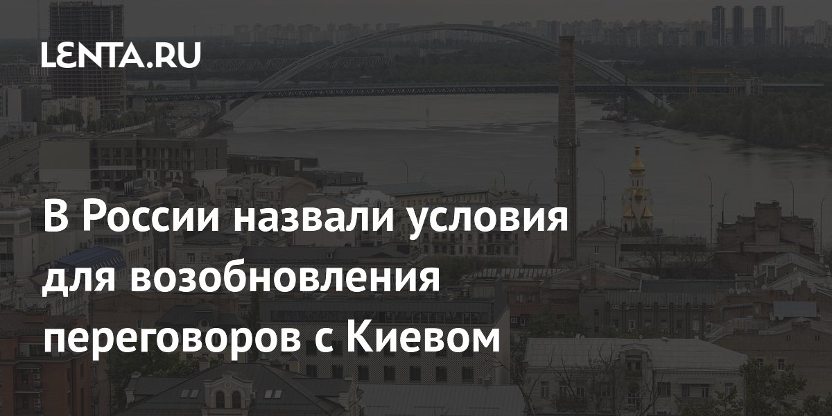 В России назвали условия для возобновления переговоров с Киевом