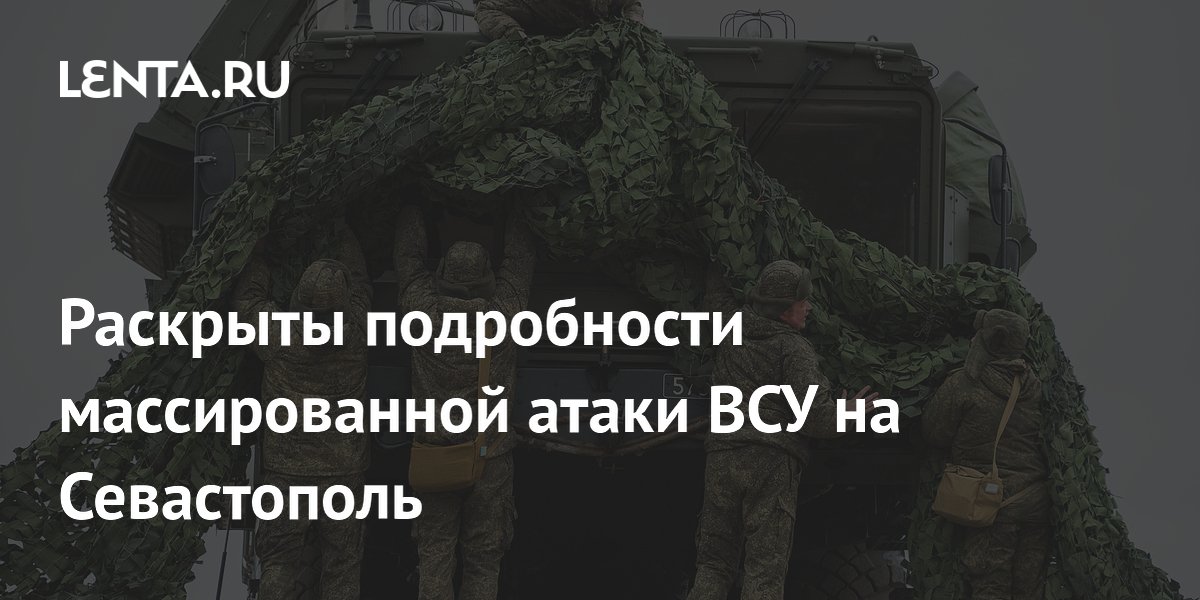 Раскрыты подробности массированной атаки ВСУ на Севастополь