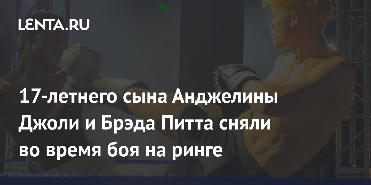17-летнего сына Анджелины Джоли и Брэда Питта сняли во время боя на ринге