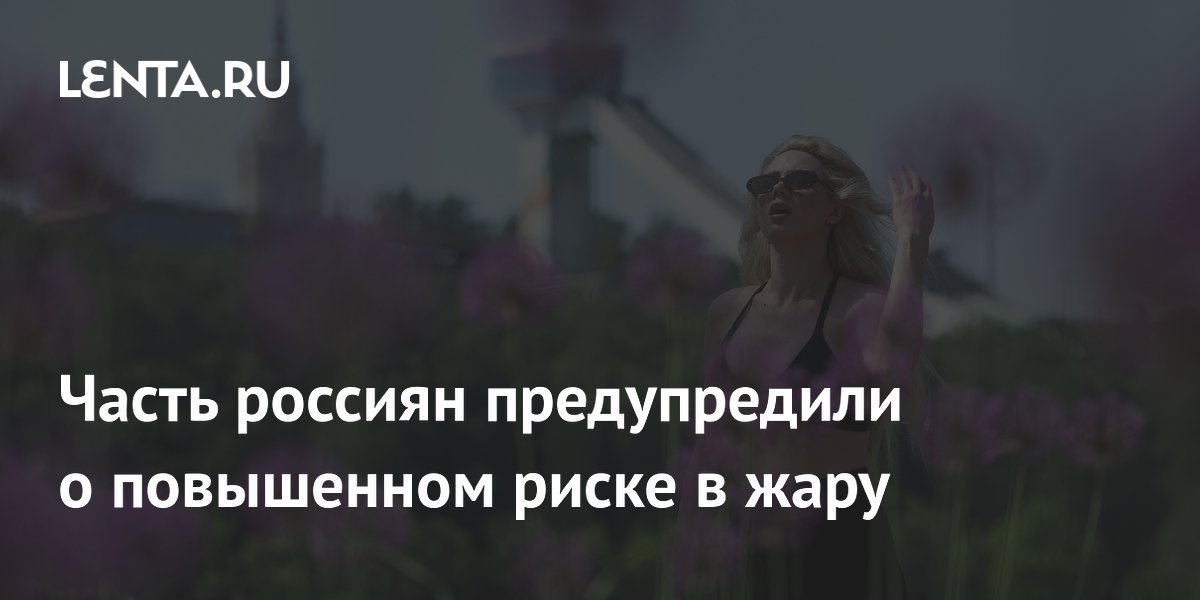 Часть россиян предупредили о повышенном риске в жару