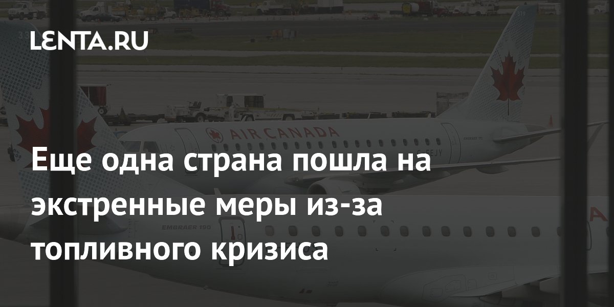 Еще одна страна пошла на экстренные меры из-за топливного кризиса