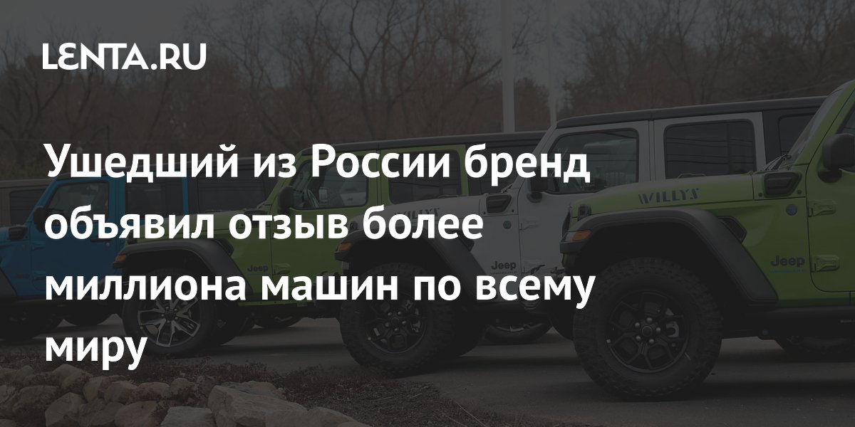 Ушедший из России бренд объявил отзыв более миллиона машин по всему миру