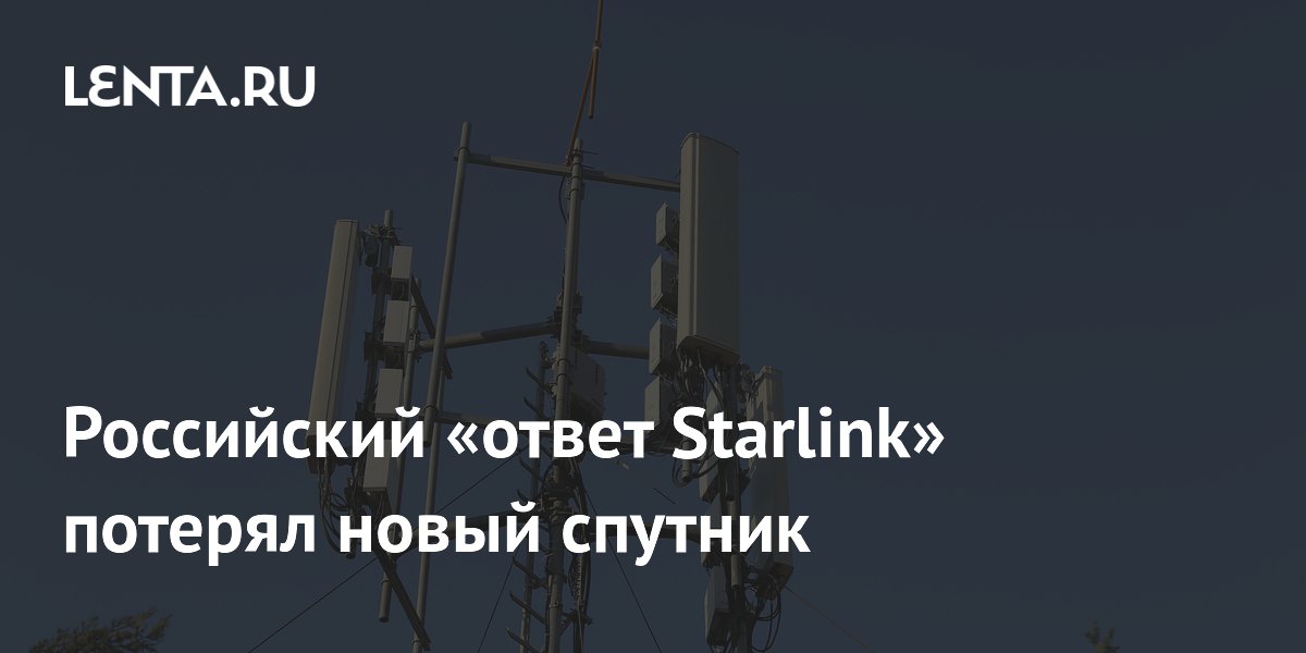 Российский «ответ Starlink» потерял новый спутник