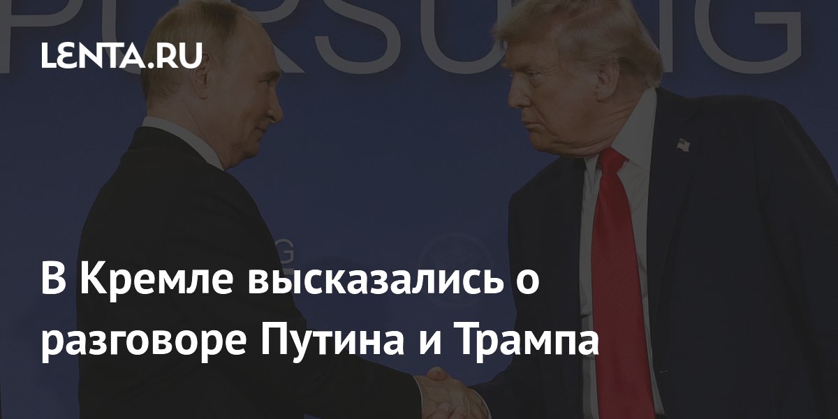 В Кремле высказались о разговоре Путина и Трампа
