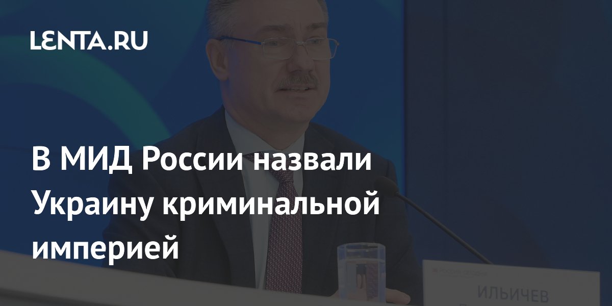 В МИД России назвали Украину криминальной империей