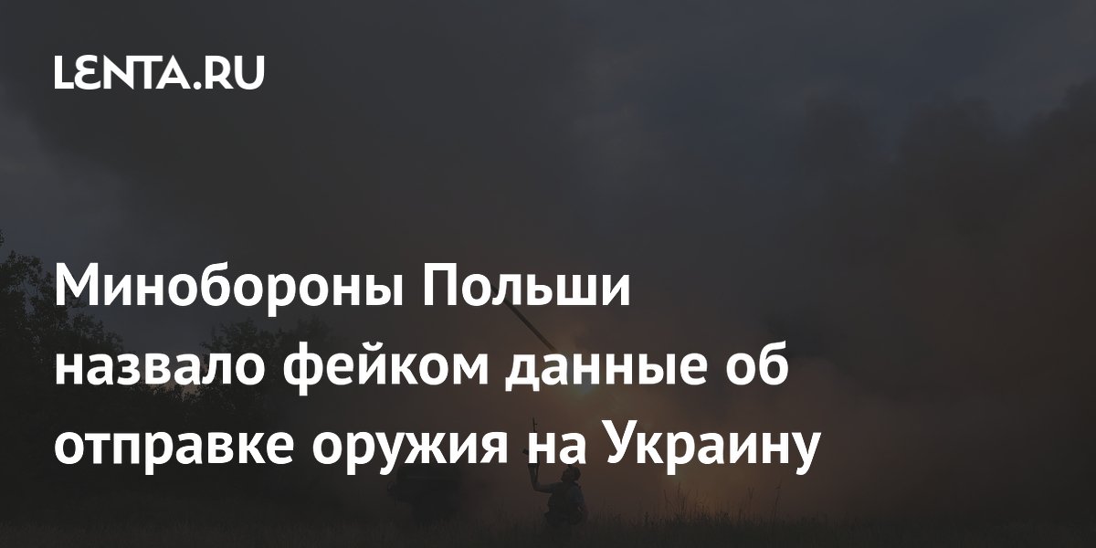 Минобороны Польши назвало фейком данные об отправке оружия на Украину