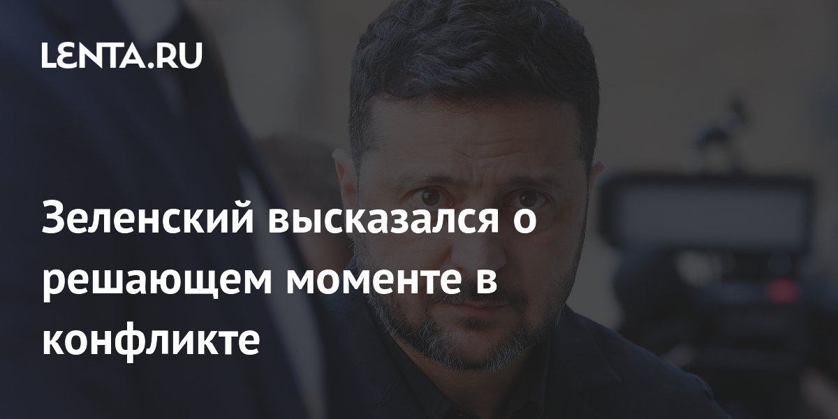 Зеленский высказался о решающем моменте в конфликте