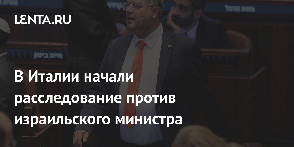 В Италии начали расследование против израильского министра